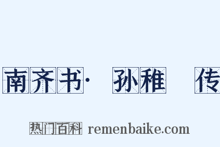 南齐书·孙稚珪传是什么意思的图片